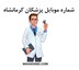 تصویر  شماره موبایل پزشکان کرمانشاه
